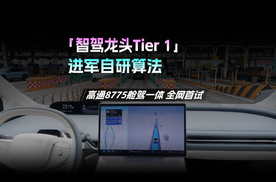 高通8775舱驾一体全网首试：「智驾龙头Tier 1」进军自研算法