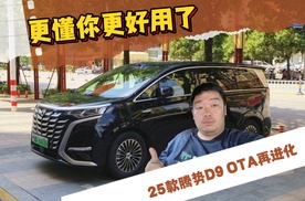 更懂你更好用了 腾势D9 OTA再进化