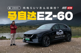 马自达EZ-60试驾！纯电SUV怎么玩驾驶乐趣？日系合资车玩明白了？