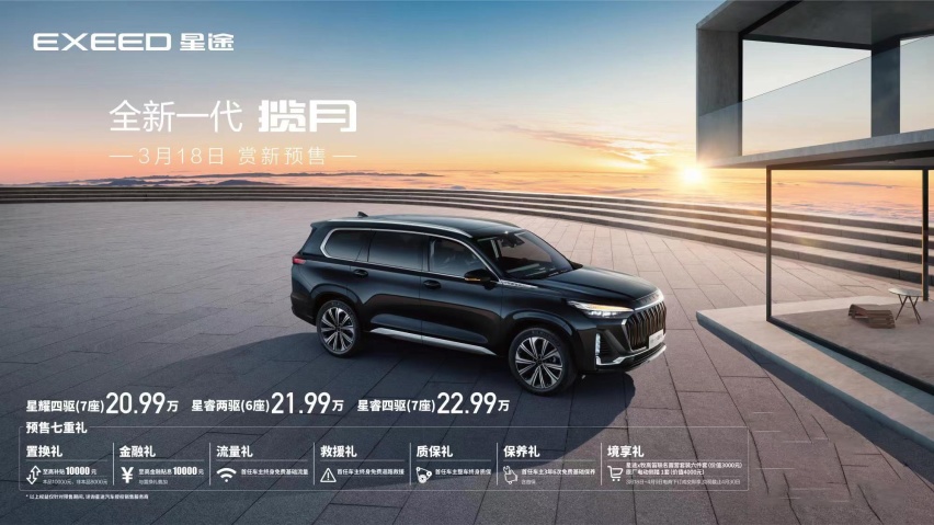 礼宾级SUV旗舰新标杆，全新一代星途揽月预售价20.99万元起