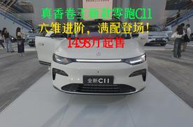 真香卷王新款零跑C11 六维进阶，满配登场！14.98万起售