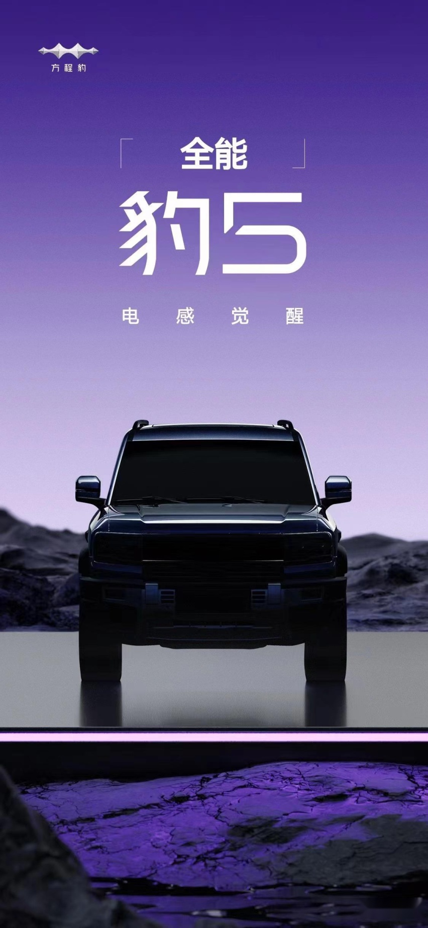 浓浓硬派范儿 方程豹豹5首张预告图公布 有望8月份亮相