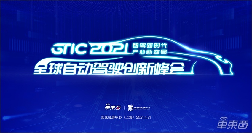 自动驾驶圈半壁江山都来了！车东西GTIC 2021峰会下周举行
