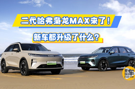 二代哈弗枭龙MAX来了！新车都升级了什么？