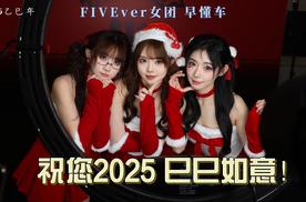 FIVEver女团 早懂车，给您拜年啦！