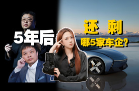 何小鹏：5年后车企剩5家，很多车企迷之自信！