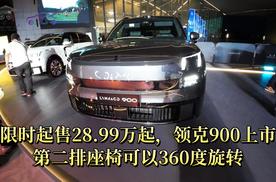 限时起售28.99万起，领克900上市，第二排座椅可以360度旋转