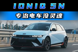 IONIQ 5N 专治电车没灵魂