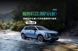 惊喜价22.99万元起！凯迪拉克全新XT5带来最豪周年惊喜