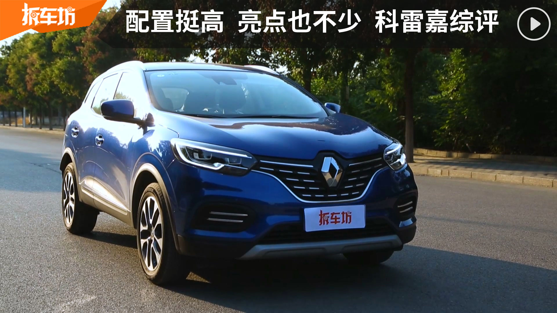 配置挺高 亮点也不少 东风雷诺科雷嘉综评