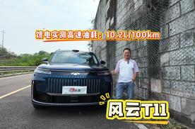 高速全程馈电行驶 风云 T11 真实油耗到底是多少？