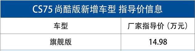 售14.98万元 长安CS75尚酷版旗舰型上市