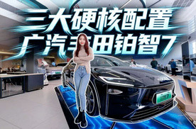 探店广汽丰田铂智7，20万内集齐鸿蒙座舱+激光雷达+双腔空悬