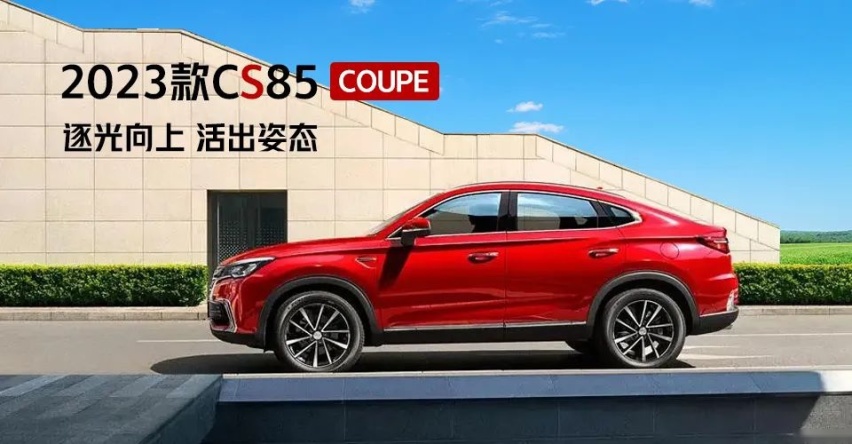 逐光向上 活出姿态 2023款CS85COUPE引领轿跑新趋势