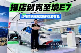 给有孩家庭更高质的出行体验 探店别克至境E7