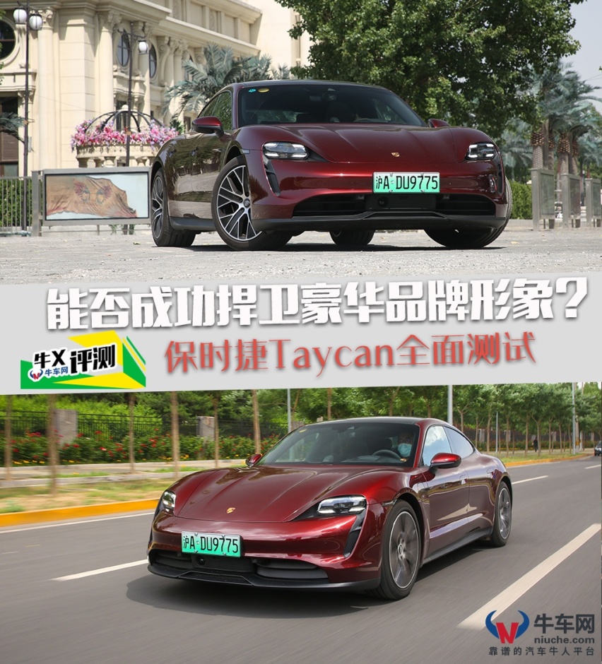 牛X评测：纯电市场 Taycan如何捍卫保时捷豪华品牌形象？