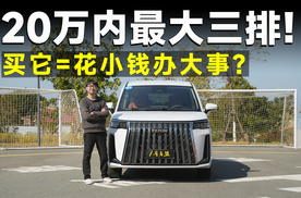 品鉴官丨锐胜M8，20万内最大7座，买它钱全花刀刃上！