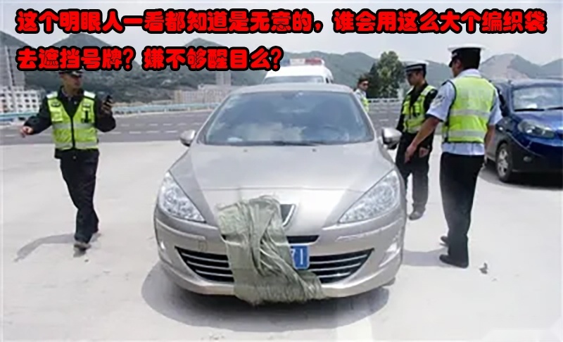 行驶中，风吹起的塑料袋，刚好盖住车牌，这会不会扣12分？