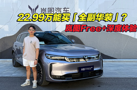 22.99万能买的“含华量”SUV！岚图Free+到底值不值？