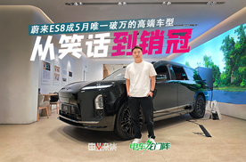 从笑话到销冠，蔚来ES8做对了什么？