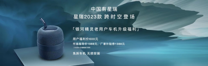 与《只此青绿》跨时空对话 星瑞2023款上市售11.37万元起