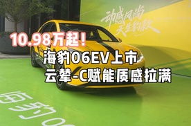 10.98万起，海豹06EV上市，云辇-C赋能质感拉满