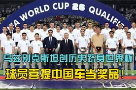 乌兹别克斯坦创历史跻身世界杯，球员喜提中国车当奖品