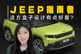 全新Jeep指南者官图曝光？年内发布，国内会同步吗？