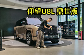 独属中国人的“鼎级审美”？实拍仰望U8L鼎世版！