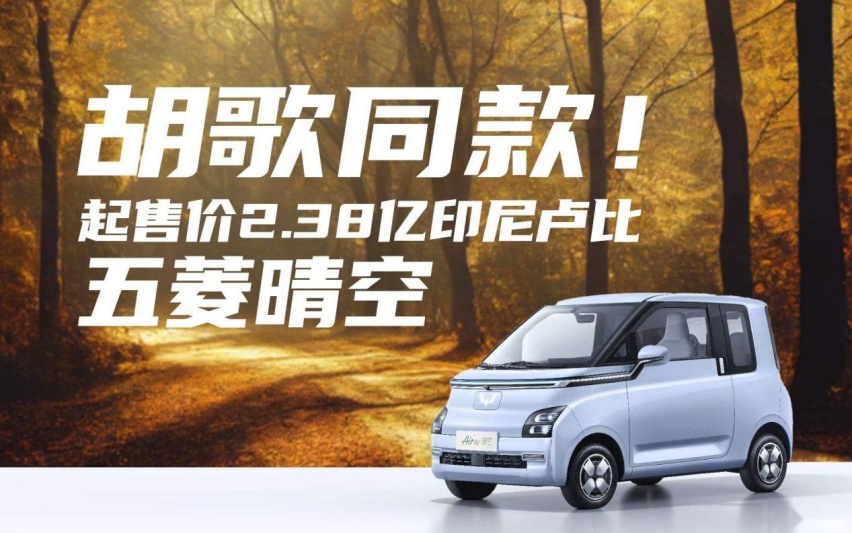 高阶版宏光MINI？五菱晴空6.98万元起售，国人的品味都拿捏了