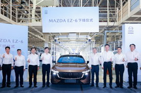 树立合资新能源价值标准 长安马自达MAZDA EZ-6圆满下线