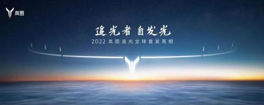 首款轿车车型 岚图追光将于12月15日全球首发亮相
