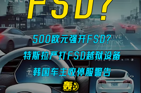 500欧元强开FSD？ 特斯拉严打FSD越狱设备 韩国车主收停服警告