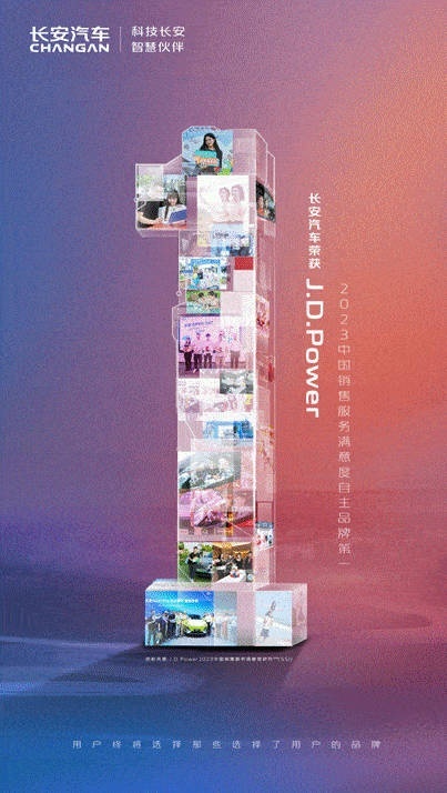 长安汽车荣获J.D. Power“2023中国销售服务满意度”自主品牌