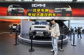 年轻人的第一台车？iCAR北京车展新车一览