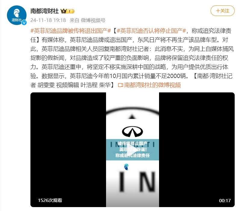 英菲尼迪将停止国产？品牌方辟谣：将保留追究自媒体法律责任