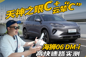 全系标配天神之眼C和云辇“C”！海狮06 DM-i高快路实测表现如何？
