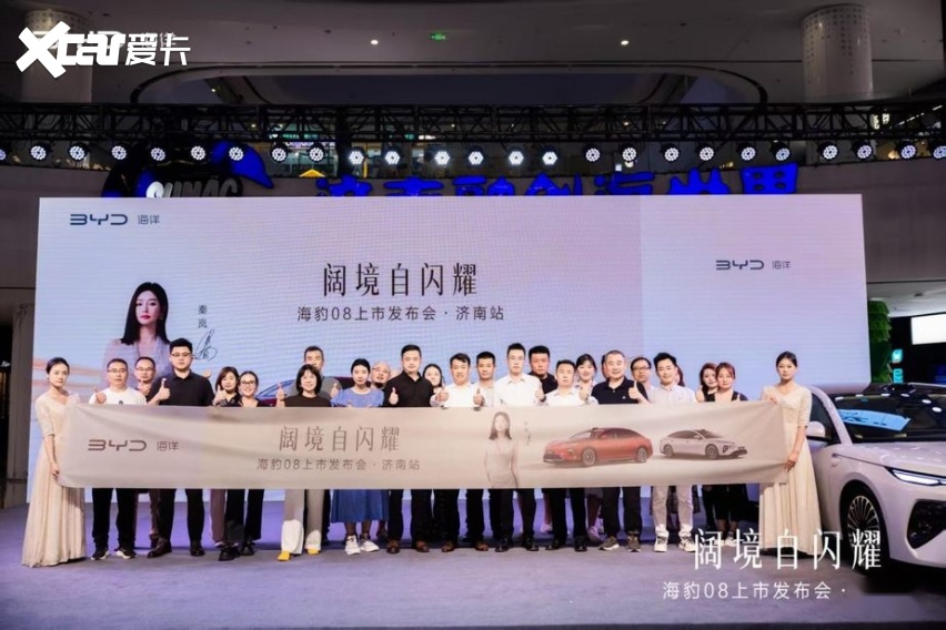 阔境自闪耀 —— 海豹08上市发布会正式登陆泉城济南