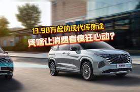 13.98 万起的现代库斯途，凭啥让消费者疯狂心动？