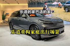 乐道的家巴适的家：乐道重构家庭出行场景