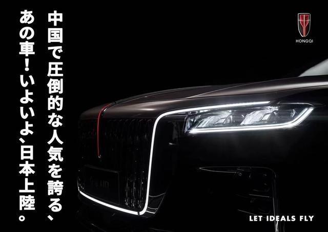“觉醒的龙魂”登陆日本 红旗H9将于日本开售