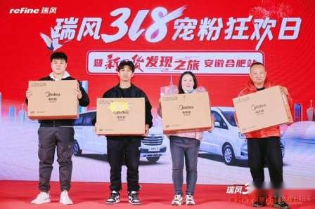 卉眼识车|购车热潮 瑞风318宠粉狂欢日暨新国货发现之旅