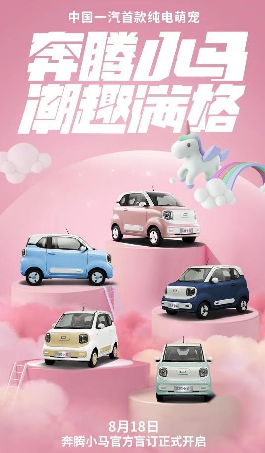 一汽奔腾小马携七夕,开启盲定计划