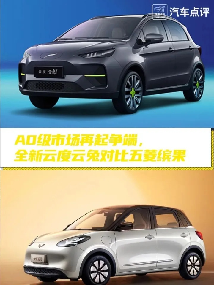 A0级纯电动车内卷升级！五菱缤果对比云度云兔
