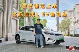试驾2025款宋L EV智驾版：智驾系统升级，限时补贴价15.48万起
