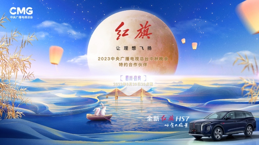 人生如月正圆满 全新红旗HS7与万千家庭“旗”享团圆