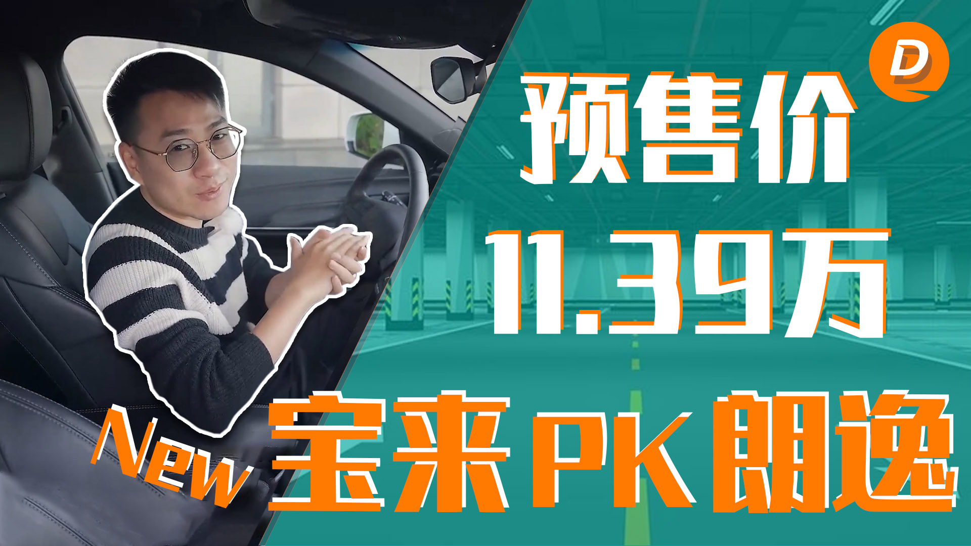 11.39万元起，新款宝来公布预售价，和新款朗逸谁更值得选？