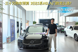 30万左右的购车预算 比56E更有性价比 沃尔沃S90你会选吗？