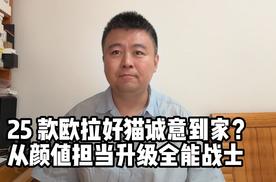 25款欧拉好猫诚意到家：从颜值担当升级全能战士