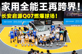 从车圈跨界篮球，长安启源Q07照样圈粉无数？